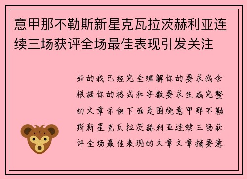 意甲那不勒斯新星克瓦拉茨赫利亚连续三场获评全场最佳表现引发关注