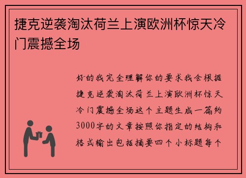 捷克逆袭淘汰荷兰上演欧洲杯惊天冷门震撼全场