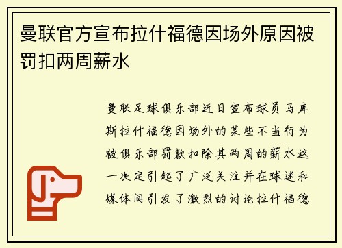 曼联官方宣布拉什福德因场外原因被罚扣两周薪水 曼联官方宣布拉什福德因场外原因被罚扣两周薪水