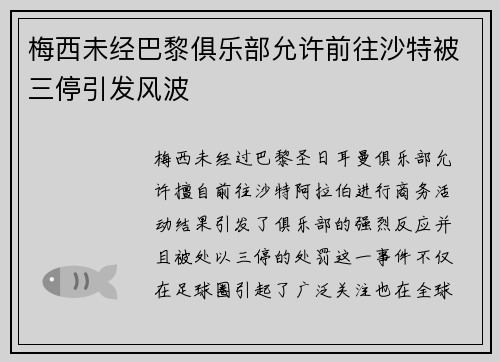 梅西未经巴黎俱乐部允许前往沙特被三停引发风波