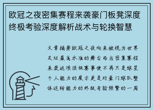 欧冠之夜密集赛程来袭豪门板凳深度终极考验深度解析战术与轮换智慧 欧冠之夜密集赛程来袭豪门板凳深度终极考验深度解析战术与轮换智慧