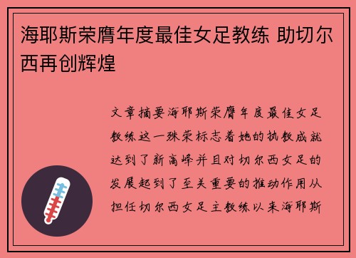 海耶斯荣膺年度最佳女足教练 助切尔西再创辉煌 海耶斯荣膺年度最佳女足教练 助切尔西再创辉煌