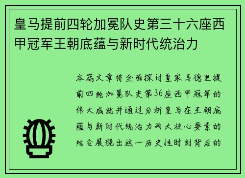 皇马提前四轮加冕队史第三十六座西甲冠军王朝底蕴与新时代统治力 皇马提前四轮加冕队史第三十六座西甲冠军王朝底蕴与新时代统治力