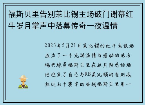福斯贝里告别莱比锡主场破门谢幕红牛岁月掌声中落幕传奇一夜温情 福斯贝里告别莱比锡主场破门谢幕红牛岁月掌声中落幕传奇一夜温情