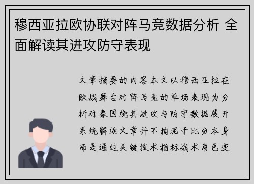 穆西亚拉欧协联对阵马竞数据分析 全面解读其进攻防守表现