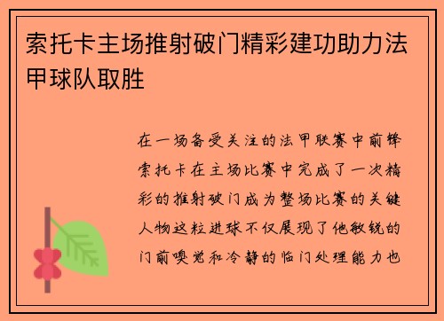 索托卡主场推射破门精彩建功助力法甲球队取胜 索托卡主场推射破门精彩建功助力法甲球队取胜