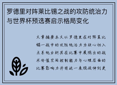 罗德里对阵莱比锡之战的攻防统治力与世界杯预选赛启示格局变化 罗德里对阵莱比锡之战的攻防统治力与世界杯预选赛启示格局变化