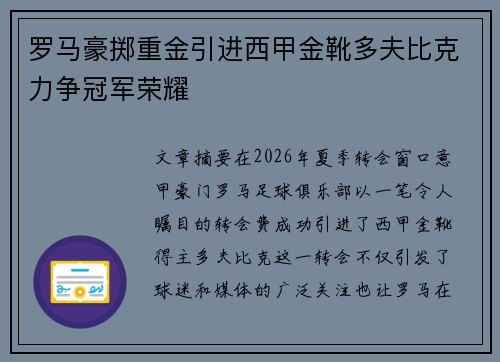 罗马豪掷重金引进西甲金靴多夫比克力争冠军荣耀 罗马豪掷重金引进西甲金靴多夫比克力争冠军荣耀