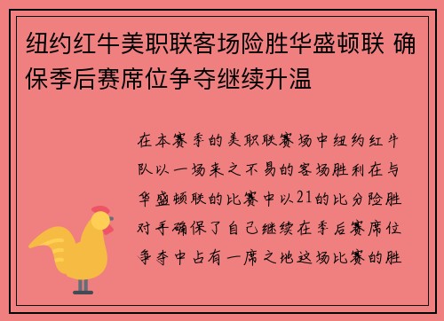 纽约红牛美职联客场险胜华盛顿联 确保季后赛席位争夺继续升温 纽约红牛美职联客场险胜华盛顿联 确保季后赛席位争夺继续升温