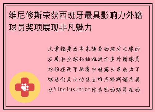 维尼修斯荣获西班牙最具影响力外籍球员奖项展现非凡魅力 维尼修斯荣获西班牙最具影响力外籍球员奖项展现非凡魅力