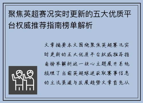 聚焦英超赛况实时更新的五大优质平台权威推荐指南榜单解析 聚焦英超赛况实时更新的五大优质平台权威推荐指南榜单解析