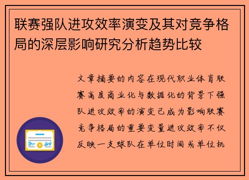 联赛强队进攻效率演变及其对竞争格局的深层影响研究分析趋势比较 联赛强队进攻效率演变及其对竞争格局的深层影响研究分析趋势比较