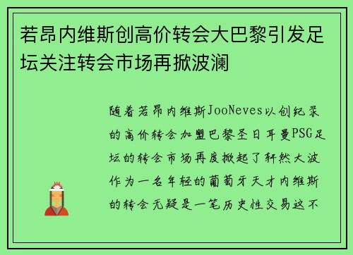 若昂内维斯创高价转会大巴黎引发足坛关注转会市场再掀波澜