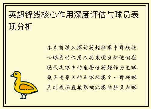 英超锋线核心作用深度评估与球员表现分析 英超锋线核心作用深度评估与球员表现分析