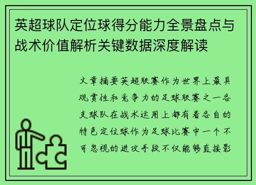 英超球队定位球得分能力全景盘点与战术价值解析关键数据深度解读 英超球队定位球得分能力全景盘点与战术价值解析关键数据深度解读