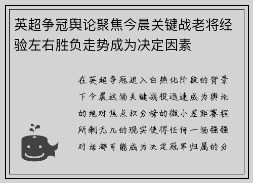 英超争冠舆论聚焦今晨关键战老将经验左右胜负走势成为决定因素 英超争冠舆论聚焦今晨关键战老将经验左右胜负走势成为决定因素