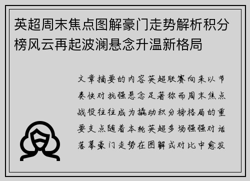 英超周末焦点图解豪门走势解析积分榜风云再起波澜悬念升温新格局 英超周末焦点图解豪门走势解析积分榜风云再起波澜悬念升温新格局