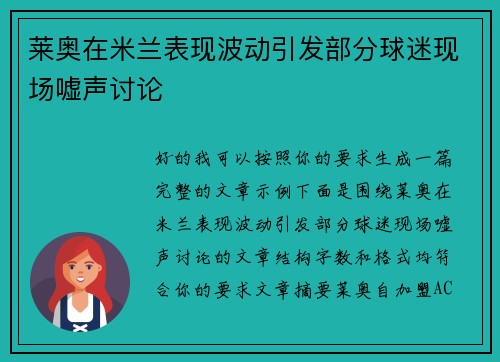 莱奥在米兰表现波动引发部分球迷现场嘘声讨论