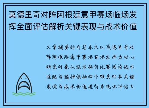 莫德里奇对阵阿根廷意甲赛场临场发挥全面评估解析关键表现与战术价值 莫德里奇对阵阿根廷意甲赛场临场发挥全面评估解析关键表现与战术价值