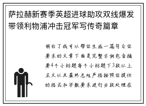 萨拉赫新赛季英超进球助攻双线爆发带领利物浦冲击冠军写传奇篇章 萨拉赫新赛季英超进球助攻双线爆发带领利物浦冲击冠军写传奇篇章