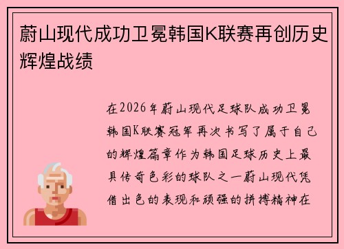 蔚山现代成功卫冕韩国K联赛再创历史辉煌战绩