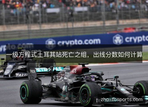 一级方程式土耳其站死亡之组，出线分数如何计算