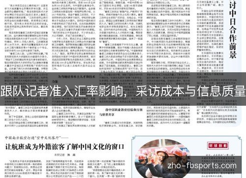 跟队记者准入汇率影响,采访成本与信息质量 跟队记者准入汇率影响,采访成本与信息质量
