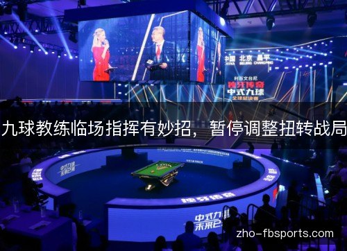 九球教练临场指挥有妙招,暂停调整扭转战局 九球教练临场指挥有妙招,暂停调整扭转战局